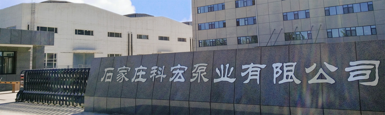 石家莊科宏泵業